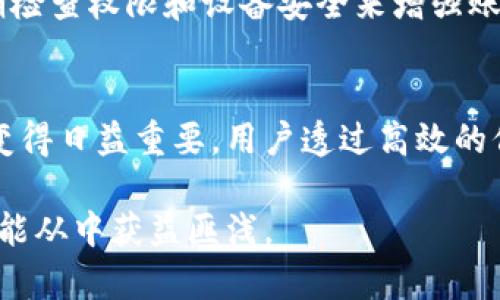 青龙推送TokenPocket：如何使用和你的加密资产管理/  
青龙推送, TokenPocket, 加密资产管理, 钱包安全/guanjianci  

什么是青龙推送和TokenPocket？  
青龙推送是一种旨在快速、实时通知用户的推送技术，广泛应用于各类应用程序和服务。TokenPocket则是一款集成多种区块链服务的钱包，它支持多种数字货币的存储、交易以及管理。这两者结合起来，为用户提供了一个更高效、安全且便捷的数字资产管理方案。  

青龙推送的特点和优势  
青龙推送有几个显著的特点。首先，它是实时的，用户能够迅速接收到重要的信息，比如交易提醒、资产变动等。其次，青龙推送的使用并不复杂，用户只需简单操作就可完成设置。此外，它还能够根据用户需求进行个性化设置，如选择推送的频率和内容，这使得用户能更好地管理自己的资产。  

TokenPocket的功能解析  
TokenPocket作为一款多功能数字钱包，支持多种区块链，用户可以在同一平台上管理不同的数字资产。它提供安全保障，比如冷钱包和热钱包的结合使用，确保用户资金安全。此外，TokenPocket还允许用户在平台内完成交易，避免了频繁切换平台的麻烦。其用户友好的界面设计也让新手用户能快速上手。  

青龙推送与TokenPocket的结合对用户的便利性  
将青龙推送技术与TokenPocket结合后，用户在管理数字资产时将更加便利。例如，当用户的资产有重大变动或是需要注意的市场信号出现时，青龙推送会立即发送通知，从而使用户得以及时作出反应。此外，用户可以设置接收不同种类信息的推送，以便更好地安排自己的投资策略。  

如何在TokenPocket中设置青龙推送？  
在TokenPocket中设置青龙推送非常简单。首先，用户需要下载并安装TokenPocket应用，并完成账户注册。接着，用户可以在应用的设置中找到推送通知的选项，依据自己的需求进行相应的设置，比如选择希望接收哪些类型的信息等。然后，用户务必开启手机的推送权限，才可以确保在需要的时候及时收到通知。  

青龙推送在投资决策中的应用  
青龙推送不仅仅是一种技术，它在投资决策中也扮演了重要的角色。投资者在进行数字资产交易时，时间就是金钱。青龙推送能将实时的市场信息第一时间传达给投资者，让他们在合适的时机做出决策。例如，某种加密货币价格暴涨，投资者能够迅速捕捉到这个机会，及时入场或退出。这种高效的信息传递机制可以为用户带来更高的投资回报率。  

在使用青龙推送时需要注意的安全性问题  
任何技术的使用都伴随着一定的安全风险，青龙推送也不例外。在使用青龙推送时，用户应保持警惕，确保自己的账户信息、交易信息等不被泄漏。可以通过设置强密码、定期检查权限和设备安全来增强账户的安全性。此外，用户在接收推送信息时，也需确认信息来源的可靠性，避免上当受骗。  

总结：青龙推送和TokenPocket在加密资产管理中的前景  
结合青龙推送与TokenPocket的特点和功能，全面提升了用户在加密资产管理中的便利性与安全性。在未来的区块链和数字财富管理发展中，这种技术与服务的结合将会变得日益重要。用户透过高效的信息传递和安全保障，能够更好地把握市场脉动，从而进行明智的投资决策。随着技术的不断进步，青龙推送和TokenPocket将在数字资产的管理中发挥愈加重要的作用。  

通过以上内容，我们不仅涵盖了青龙推送和TokenPocket的特点与优势，还深入解析了这一组合如何为数字资产管理带来便利与安全。无论是新手还是有经验的投资者，都能从中获益匪浅。