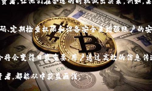 青龙推送TokenPocket：如何使用和你的加密资产管理/  
青龙推送, TokenPocket, 加密资产管理, 钱包安全/guanjianci  

什么是青龙推送和TokenPocket？  
青龙推送是一种旨在快速、实时通知用户的推送技术，广泛应用于各类应用程序和服务。TokenPocket则是一款集成多种区块链服务的钱包，它支持多种数字货币的存储、交易以及管理。这两者结合起来，为用户提供了一个更高效、安全且便捷的数字资产管理方案。  

青龙推送的特点和优势  
青龙推送有几个显著的特点。首先，它是实时的，用户能够迅速接收到重要的信息，比如交易提醒、资产变动等。其次，青龙推送的使用并不复杂，用户只需简单操作就可完成设置。此外，它还能够根据用户需求进行个性化设置，如选择推送的频率和内容，这使得用户能更好地管理自己的资产。  

TokenPocket的功能解析  
TokenPocket作为一款多功能数字钱包，支持多种区块链，用户可以在同一平台上管理不同的数字资产。它提供安全保障，比如冷钱包和热钱包的结合使用，确保用户资金安全。此外，TokenPocket还允许用户在平台内完成交易，避免了频繁切换平台的麻烦。其用户友好的界面设计也让新手用户能快速上手。  

青龙推送与TokenPocket的结合对用户的便利性  
将青龙推送技术与TokenPocket结合后，用户在管理数字资产时将更加便利。例如，当用户的资产有重大变动或是需要注意的市场信号出现时，青龙推送会立即发送通知，从而使用户得以及时作出反应。此外，用户可以设置接收不同种类信息的推送，以便更好地安排自己的投资策略。  

如何在TokenPocket中设置青龙推送？  
在TokenPocket中设置青龙推送非常简单。首先，用户需要下载并安装TokenPocket应用，并完成账户注册。接着，用户可以在应用的设置中找到推送通知的选项，依据自己的需求进行相应的设置，比如选择希望接收哪些类型的信息等。然后，用户务必开启手机的推送权限，才可以确保在需要的时候及时收到通知。  

青龙推送在投资决策中的应用  
青龙推送不仅仅是一种技术，它在投资决策中也扮演了重要的角色。投资者在进行数字资产交易时，时间就是金钱。青龙推送能将实时的市场信息第一时间传达给投资者，让他们在合适的时机做出决策。例如，某种加密货币价格暴涨，投资者能够迅速捕捉到这个机会，及时入场或退出。这种高效的信息传递机制可以为用户带来更高的投资回报率。  

在使用青龙推送时需要注意的安全性问题  
任何技术的使用都伴随着一定的安全风险，青龙推送也不例外。在使用青龙推送时，用户应保持警惕，确保自己的账户信息、交易信息等不被泄漏。可以通过设置强密码、定期检查权限和设备安全来增强账户的安全性。此外，用户在接收推送信息时，也需确认信息来源的可靠性，避免上当受骗。  

总结：青龙推送和TokenPocket在加密资产管理中的前景  
结合青龙推送与TokenPocket的特点和功能，全面提升了用户在加密资产管理中的便利性与安全性。在未来的区块链和数字财富管理发展中，这种技术与服务的结合将会变得日益重要。用户透过高效的信息传递和安全保障，能够更好地把握市场脉动，从而进行明智的投资决策。随着技术的不断进步，青龙推送和TokenPocket将在数字资产的管理中发挥愈加重要的作用。  

通过以上内容，我们不仅涵盖了青龙推送和TokenPocket的特点与优势，还深入解析了这一组合如何为数字资产管理带来便利与安全。无论是新手还是有经验的投资者，都能从中获益匪浅。