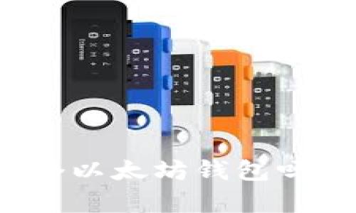 优质可以注册多个以太坊钱包吗？全面解析与指南