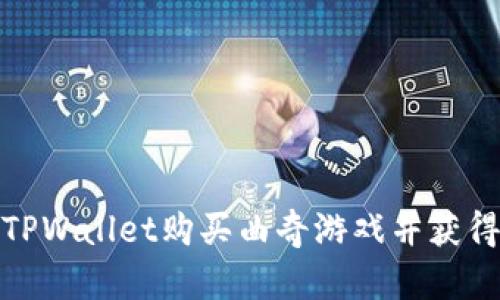 如何通过TPWallet购买曲奇游戏并获得最佳体验