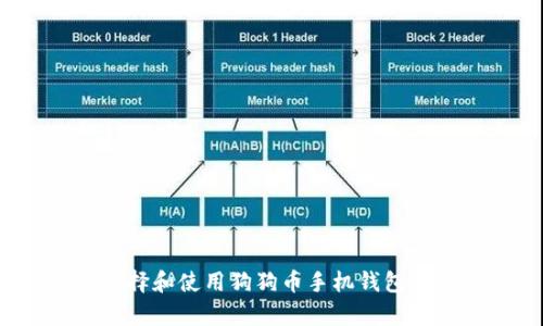 如何选择和使用狗狗币手机钱包安卓版？