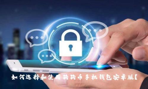 如何选择和使用狗狗币手机钱包安卓版？