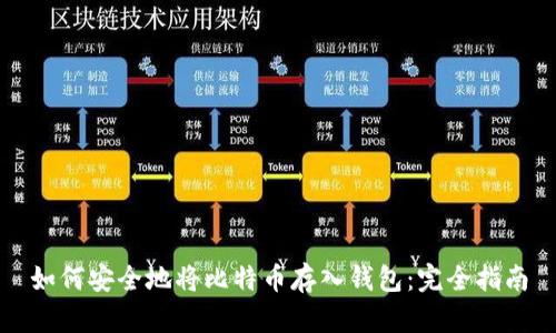 如何安全地将比特币存入钱包：完全指南