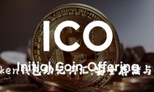 : IM Token钱包助记词汇：安全存储与使用指南