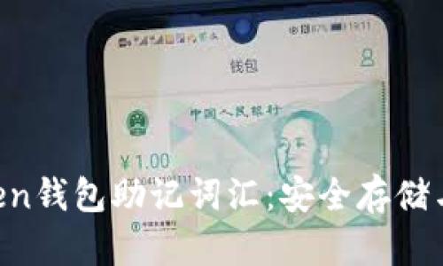 : IM Token钱包助记词汇：安全存储与使用指南
