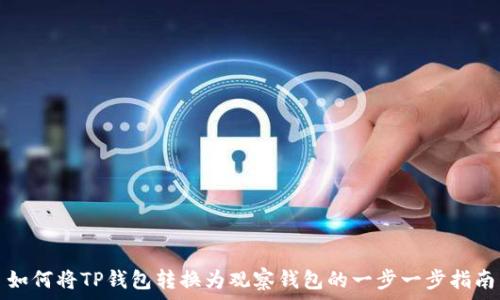   
如何将TP钱包转换为观察钱包的一步一步指南