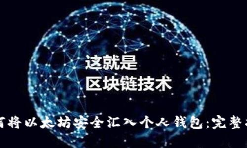 如何将以太坊安全汇入个人钱包：完整指南