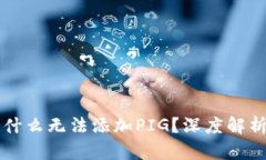 TPWallet为什么无法添加PIG？深度解析与解决方案