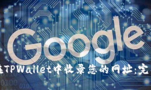 如何在TPWallet中收录您的网址：完整指南