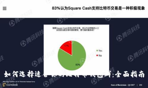 如何选择适合你的比特币钱包群：全面指南