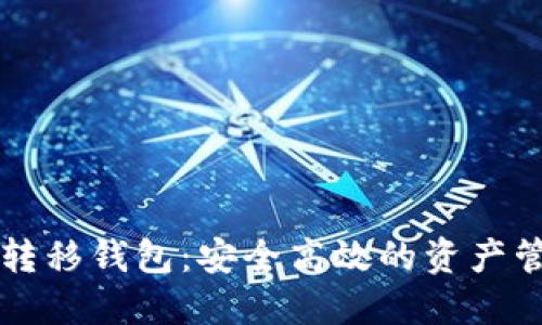 比特币转移钱包：安全高效的资产管理指南