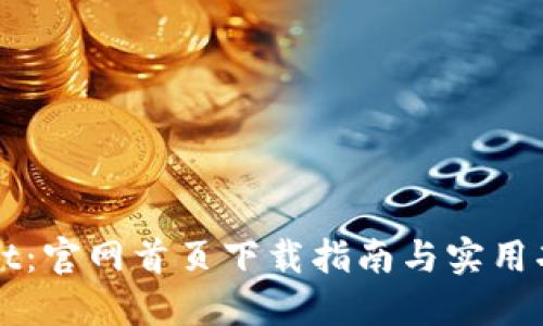 TPWallet：官网首页下载指南与实用功能介绍
