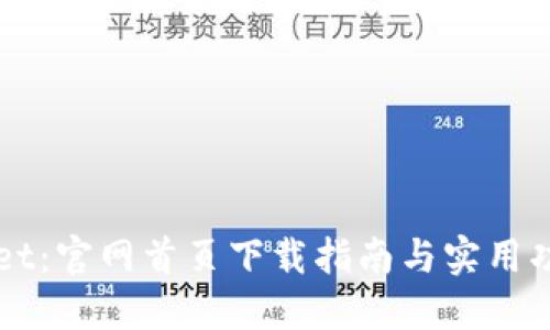 TPWallet：官网首页下载指南与实用功能介绍