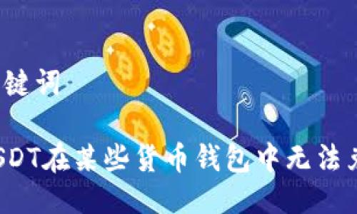 树立与关键词

为什么USDT在某些货币钱包中无法兑换币种？