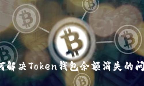 如何解决Token钱包余额消失的问题？