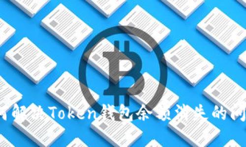 如何解决Token钱包余额消失的问题？