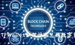 新版TPWallet如何快速兑换数字货币？