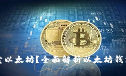 哪些钱包可以卖以太坊？全面解析以太坊钱包的选择与功能