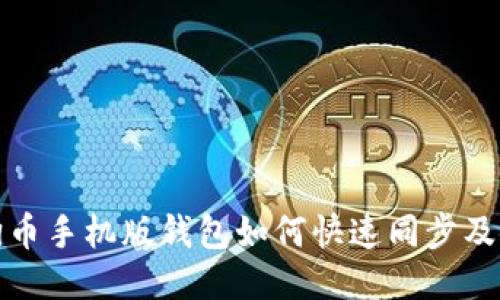 优质狗狗币手机版钱包如何快速同步及使用攻略