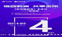 TPWallet 支持 TRC20 代币吗？全面解析与使用指南