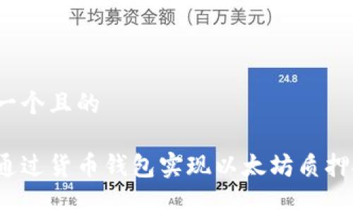 思考一个且的

如何通过货币钱包实现以太坊质押挖矿？