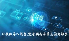 TP模拟导入钱包：完整指南与常见问题解答