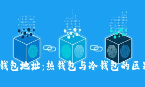 USDT钱包地址：热钱包与冷钱包的区别解析