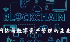 TPWallet网络与数字资产管理的未来：全面解析