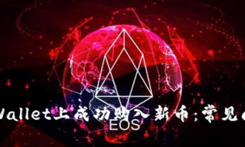 如何在TPWallet上成功购入新币：常见问题与解答