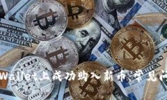 如何在TPWallet上成功购入新币：常见问题与解答