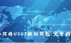 如何将USDT提到钱包：完整指南