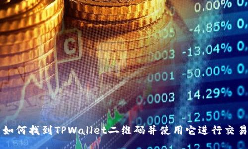 如何找到TPWallet二维码并使用它进行交易