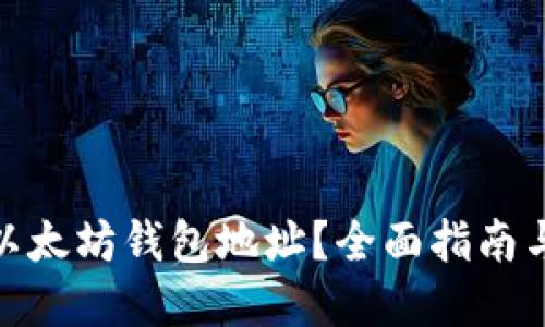 如何查询以太坊钱包地址？全面指南与实用步骤