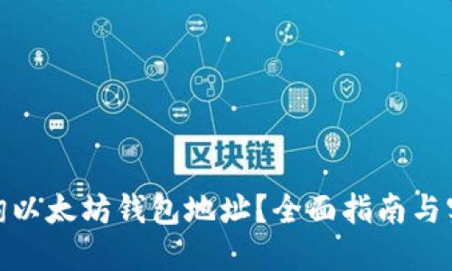 如何查询以太坊钱包地址？全面指南与实用步骤