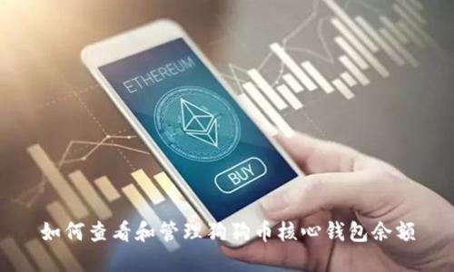 如何查看和管理狗狗币核心钱包余额