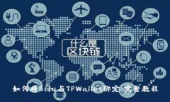 如何将Bidu与TPWallet绑定：完整教程