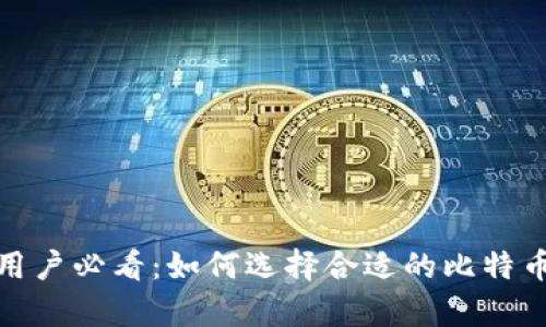 安卓用户必看：如何选择合适的比特币钱包