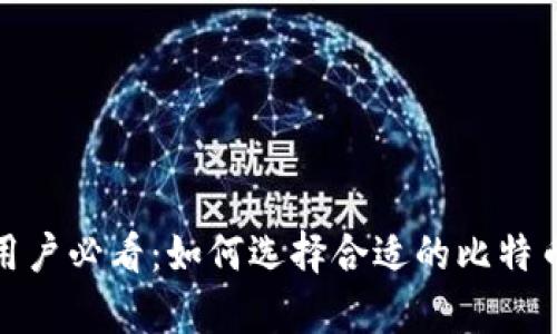安卓用户必看：如何选择合适的比特币钱包
