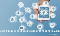 TPWallet不显示交易记录的解决方案及常见问题解析