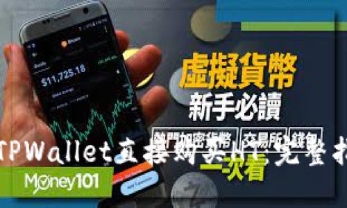 如何通过TPWallet直接购买HT：完整指南与技巧