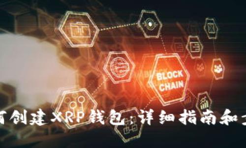 如何创建XRP钱包：详细指南和步骤