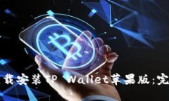 如何下载安装TP Wallet苹果版：完整指南
