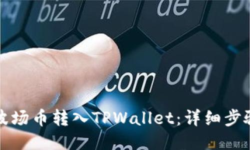 如何将波场币转入TPWallet：详细步骤与技巧