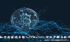 如何将波场币转入TPWallet：详细步骤与技巧