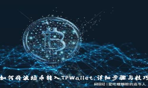 如何将波场币转入TPWallet：详细步骤与技巧