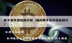 思考及关键词 如何通过火币钱包轻松购买比特币