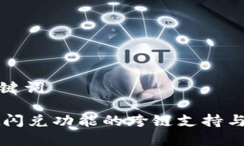 思考和关键词

TPWallet闪兑功能的跨链支持与使用指南
