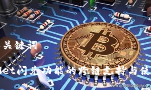 思考和关键词

TPWallet闪兑功能的跨链支持与使用指南