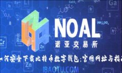 如何安全下载比特币数字钱包：官网网址与指南