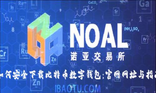 如何安全下载比特币数字钱包：官网网址与指南